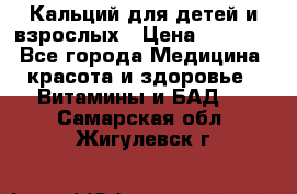 Кальций для детей и взрослых › Цена ­ 1 435 - Все города Медицина, красота и здоровье » Витамины и БАД   . Самарская обл.,Жигулевск г.